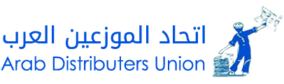 اتحاد الموزعين العرب