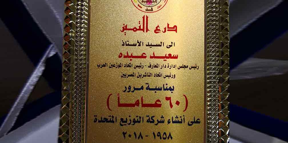 احتفالية شركة التوزيع المتحدة 2018 1008x500