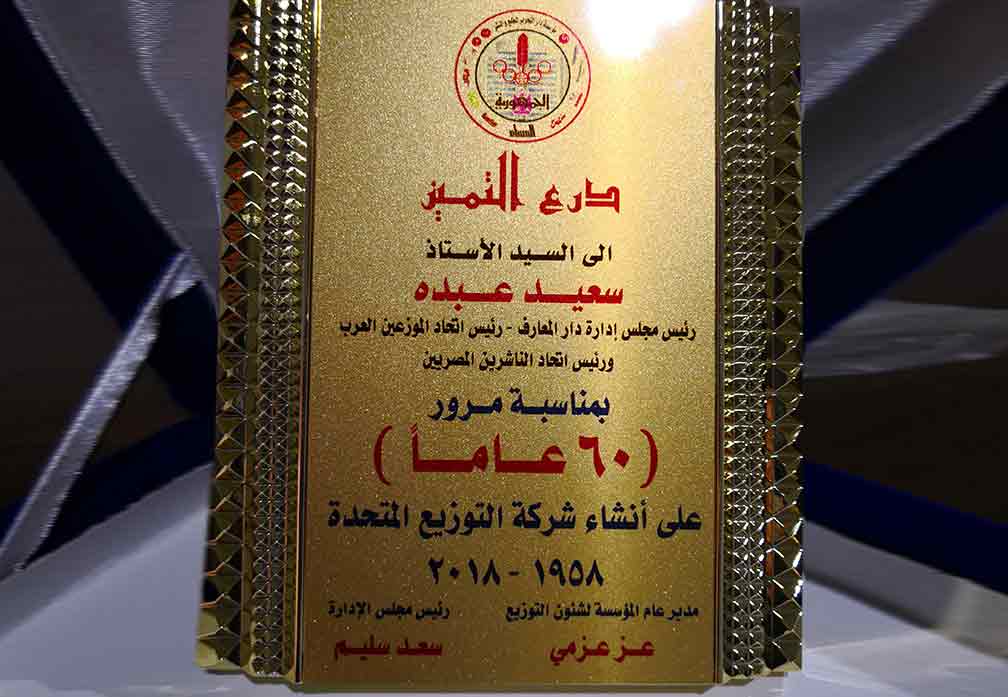 احتفالية شركة التوزيع المتحدة 2018