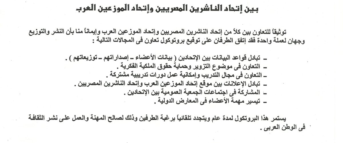بروتوكول تـعاون بين اتحاد الناشرين المصريين واتحاد الموزعين العرب 2 1200x500