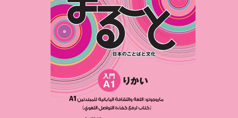 دار المعارف تصدر أول طبعة عربية من كتابي ماروجوتو A1 1008x500