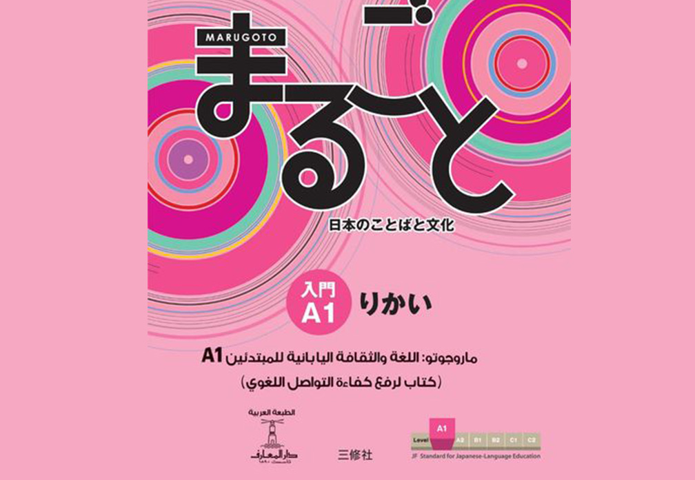 دار المعارف تصدر أول طبعة عربية من كتابي ماروجوتو A1