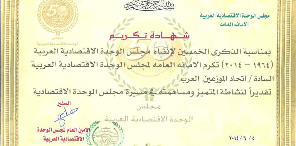 شهادة تكريم مقدمة من مجلس الوحدة الاقتصادية العربية الى اتحاد الموزعين العرب 1008x500