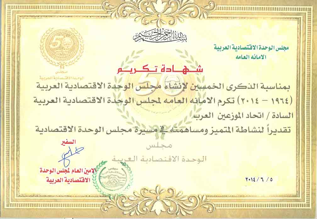 شهادة تكريم مقدمة من مجلس الوحدة الاقتصادية العربية الى اتحاد الموزعين العرب